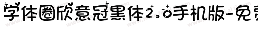 字体圈欣意冠黑体2.0手机版字体转换