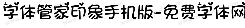 字体管家印象手机版字体转换