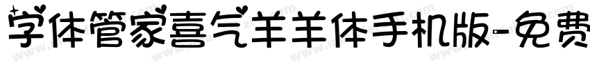 字体管家喜气羊羊体手机版字体转换