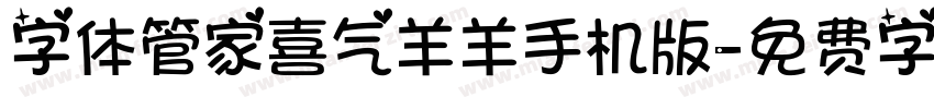 字体管家喜气羊羊手机版字体转换