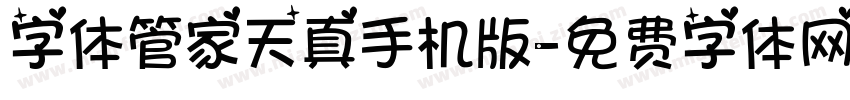 字体管家天真手机版字体转换