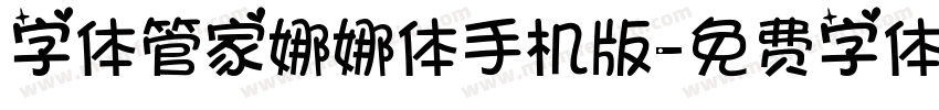 字体管家娜娜体手机版字体转换