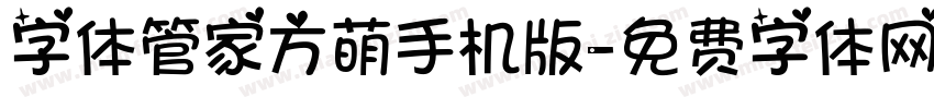 字体管家方萌手机版字体转换