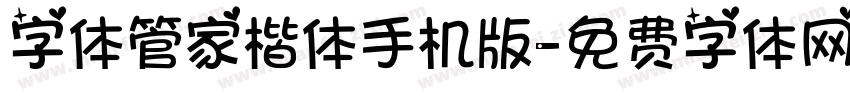 字体管家楷体手机版字体转换