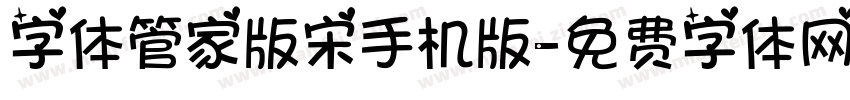 字体管家版宋手机版字体转换