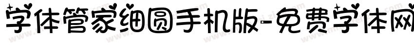 字体管家细圆手机版字体转换