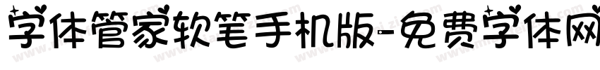 字体管家软笔手机版字体转换