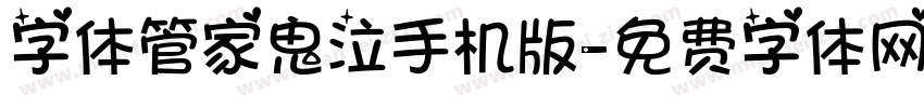 字体管家鬼泣手机版字体转换