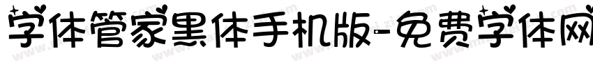 字体管家黑体手机版字体转换