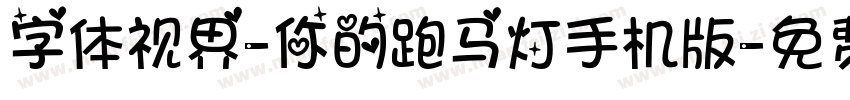 字体视界-你的跑马灯手机版字体转换