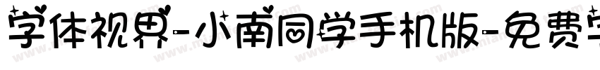 字体视界-小南同学手机版字体转换