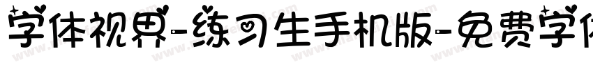 字体视界-练习生手机版字体转换