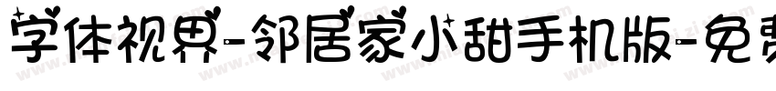 字体视界-邻居家小甜手机版字体转换