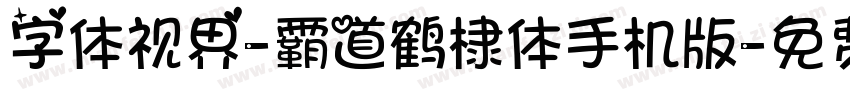 字体视界-霸道鹤棣体手机版字体转换