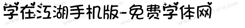 字在江湖手机版字体转换