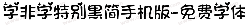 字非字特别黑简手机版字体转换