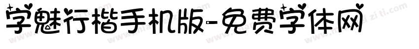 字魅行楷手机版字体转换