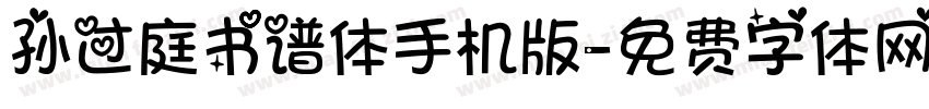 孙过庭书谱体手机版字体转换