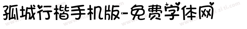 孤城行楷手机版字体转换