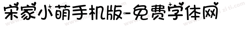 宋家小萌手机版字体转换