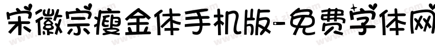 宋徽宗瘦金体手机版字体转换