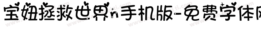 宝妞拯救世界n手机版字体转换