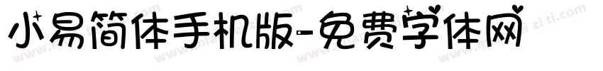 小易简体手机版字体转换