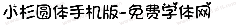 小杉圆体手机版字体转换