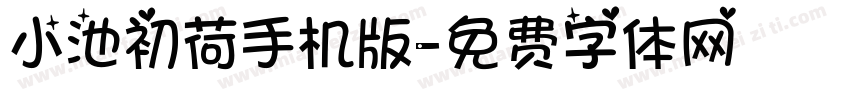 小池初荷手机版字体转换