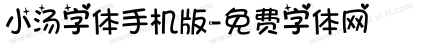 小汤字体手机版字体转换