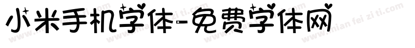 小米手机字体字体转换