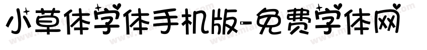 小草体字体手机版字体转换