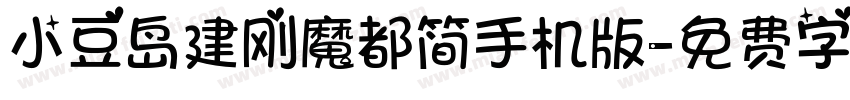 小豆岛建刚魔都简手机版字体转换