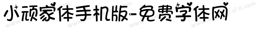 小顽家体手机版字体转换