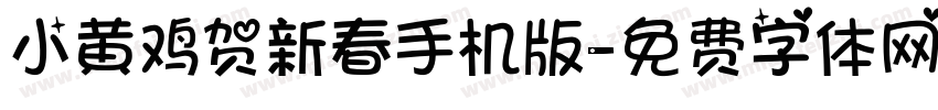 小黄鸡贺新春手机版字体转换