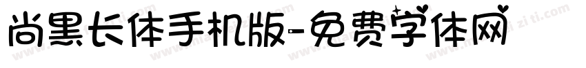 尚黑长体手机版字体转换