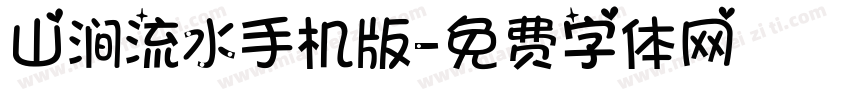 山涧流水手机版字体转换