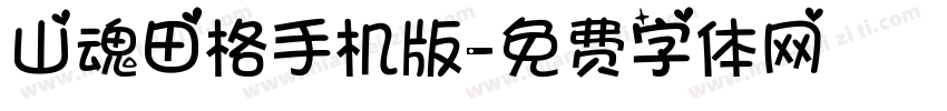 山魂田格手机版字体转换