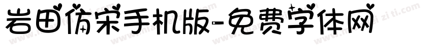 岩田仿宋手机版字体转换