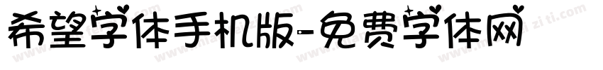 希望字体手机版字体转换