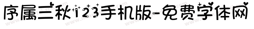 序属三秋123手机版字体转换