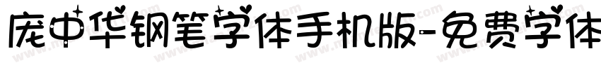 庞中华钢笔字体手机版字体转换