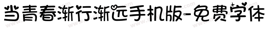 当青春渐行渐远手机版字体转换