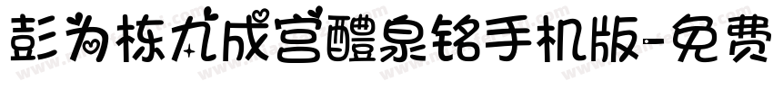 彭为栋九成宫醴泉铭手机版字体转换