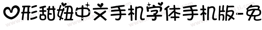 心形甜妞中文手机字体手机版字体转换