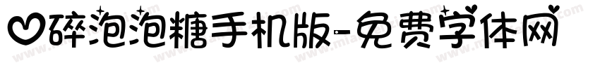 心碎泡泡糖手机版字体转换