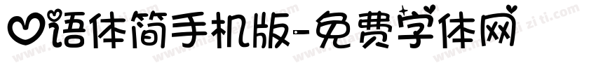 心语体简手机版字体转换