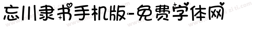 忘川隶书手机版字体转换