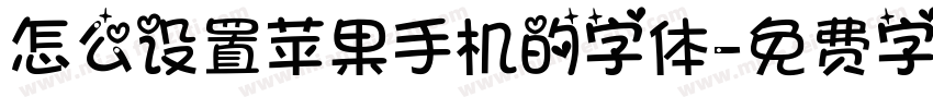 怎么设置苹果手机的字体字体转换