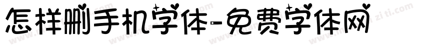 怎样删手机字体字体转换